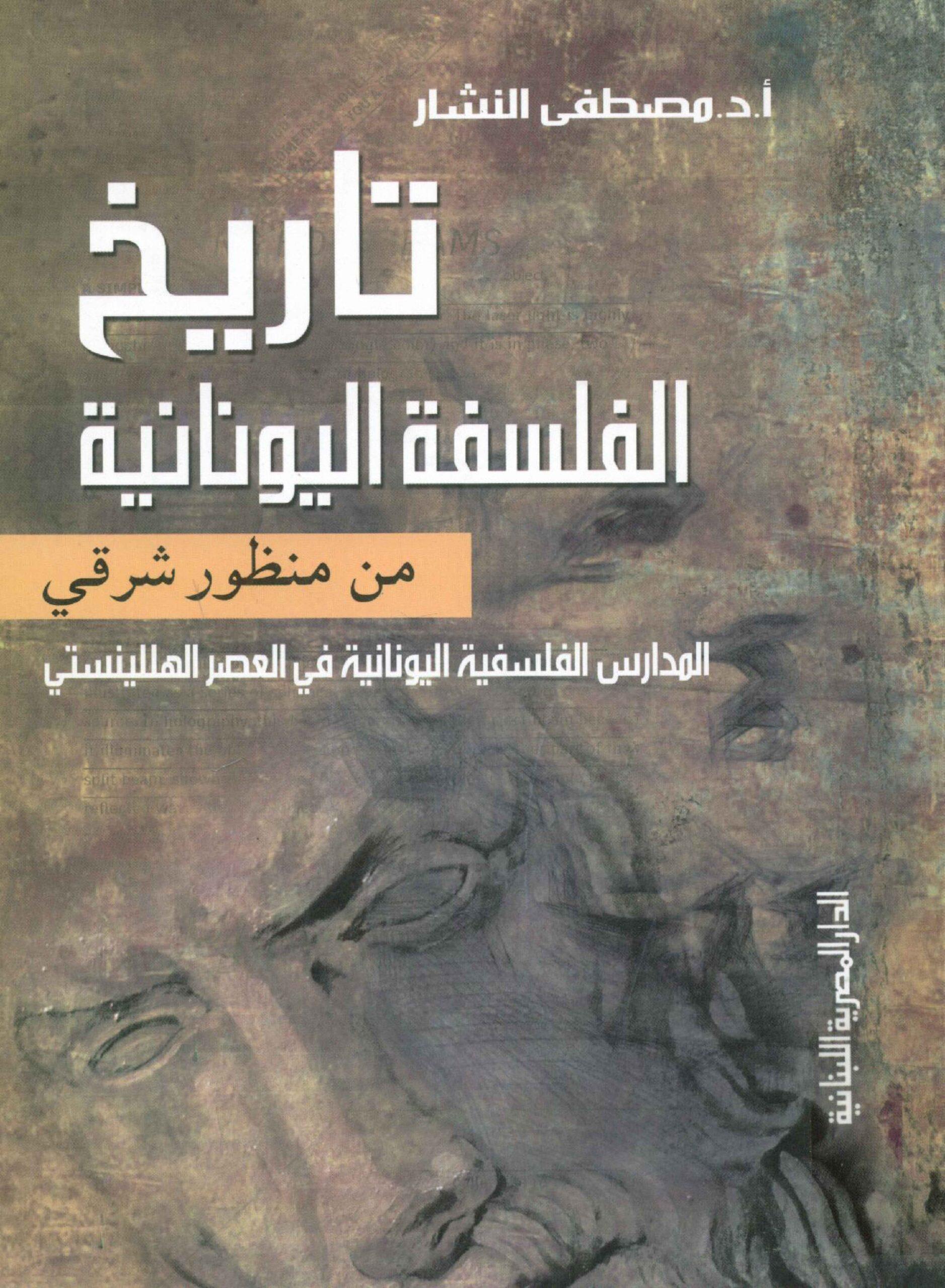 تاريخ الفلسفة اليونانية من منظور شرقي (المدارس الفلسفية اليونانية في العصر الهللينستي)