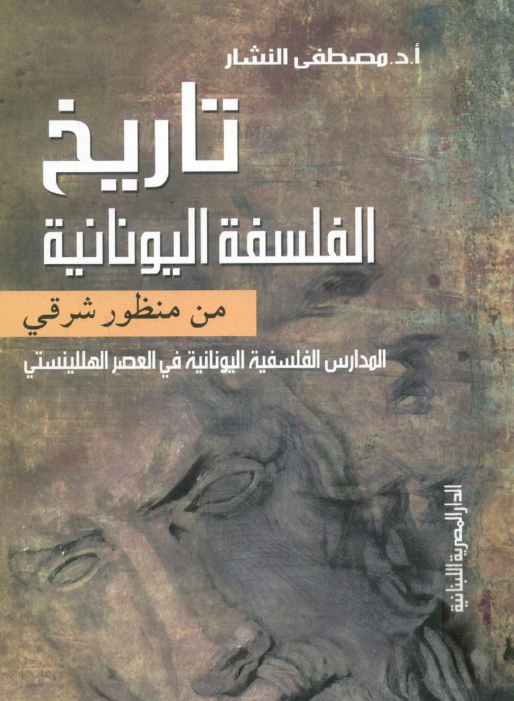 تاريخ الفلسفة اليونانية من منظور شرقي (المدارس الفلسفية اليونانية في العصر الهللينستي)
