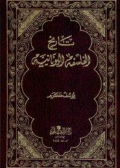 تاريخ الفلسفة اليونانية