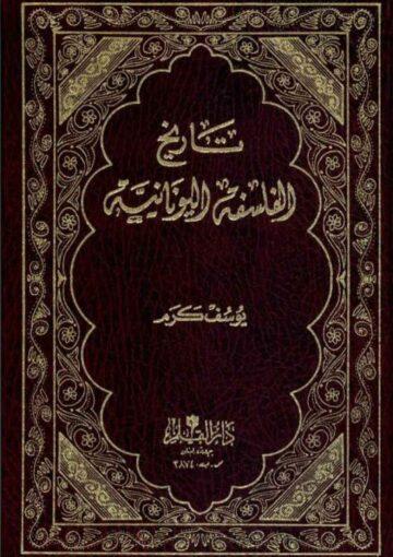تاريخ الفلسفة اليونانية