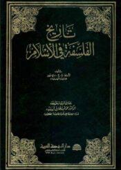 تاريخ الفلسفة في الإسلام