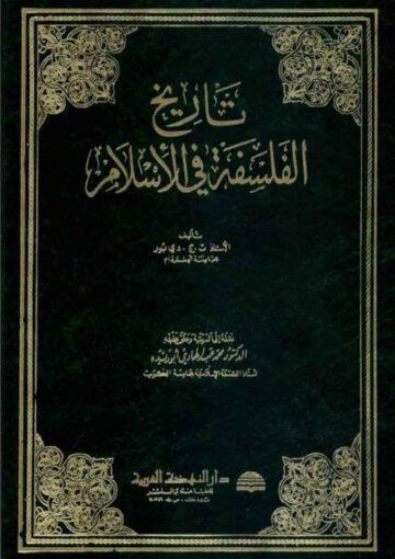 تاريخ الفلسفة في الإسلام
