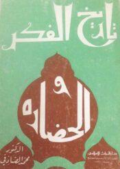 تاريخ الفکر و الحضارة