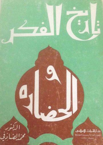 تاريخ الفکر و الحضارة