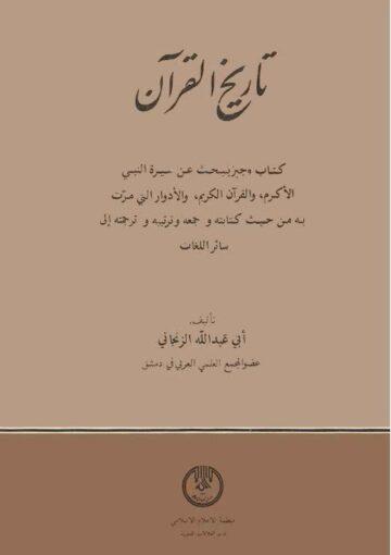 تاريخ القرآن