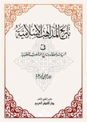تاريخ المذاهب الإسلامية في السياسة و العقائد و تاريخ المذاهب الفقهية
