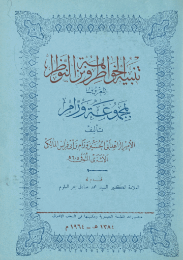 تنبيه الخواطر و نزهة النواظر المعروف بـ مجموعة ورّام