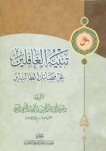 تنبيه الغافلين عن فضائل الطالبيين