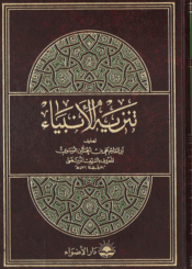 تنزية الأنبياء