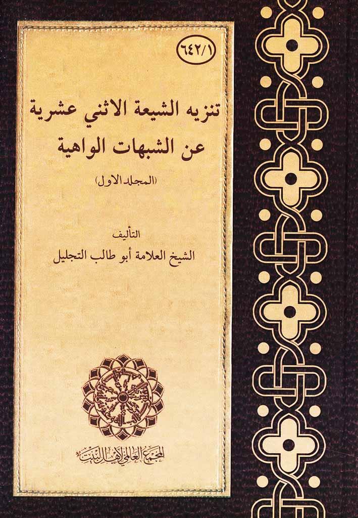 تنزيه الشيعة الاثني عشرية عن الشبهات الواهية/ المجلد الأول