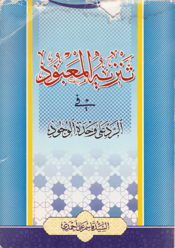 تنزيه المعبود في الرد على وحدة الوجود