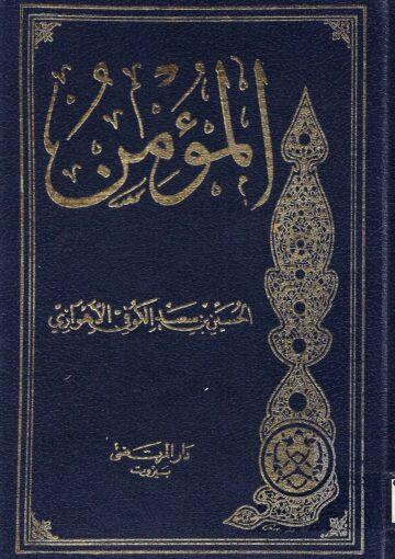 المؤمن