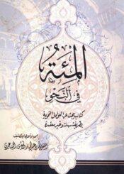 المئة في النحو