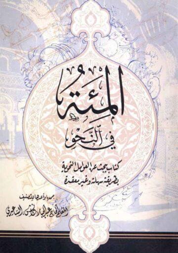 المئة في النحو