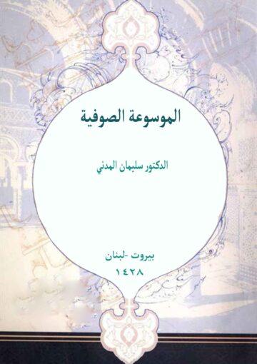 الموسوعة الصوفية