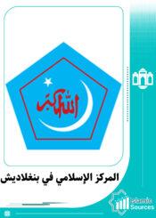 المركز الإسلامي في بنغلاديش