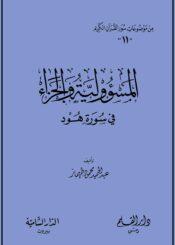 المسؤولية والجزاء في سورة هود
