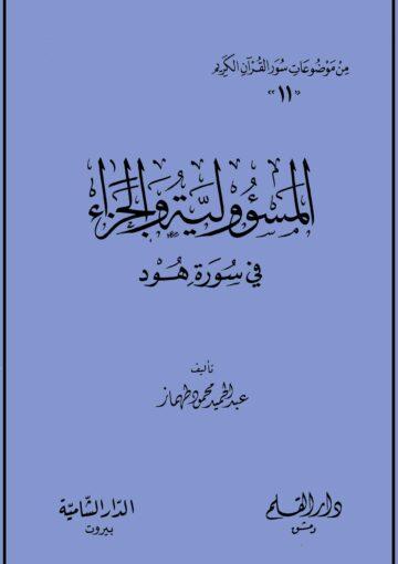 المسؤولية والجزاء في سورة هود