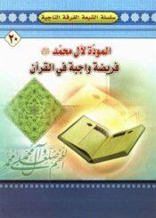 المودة لآل محمد صلي الله عليه و آله و سلم فريضة واجبة في القرآن