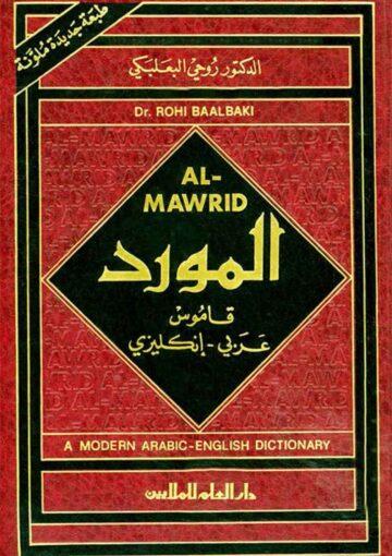 المورد (قاموس عربي - انكليزي)