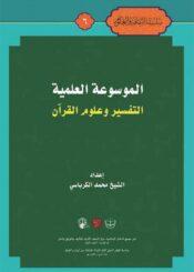 الموسوعة العلمية (التفسير و علوم القرآن)