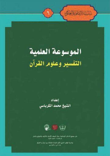 الموسوعة العلمية (التفسير و علوم القرآن)