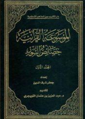 الموسوعه القرآنيه (خصائص السور)