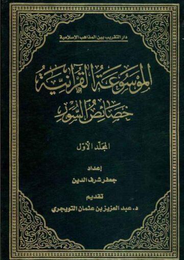 الموسوعه القرآنيه (خصائص السور)