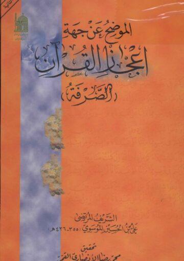 الموضح عن جهة اعجاز القران (الصَّرفة)