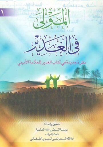 المولى في الغدير