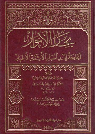 بحار الأنوار الجامعة لدرر أخبار الائمة الأطهار ج 52
