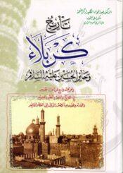 تأريخ كربلاء وحائر الحسين (ع)