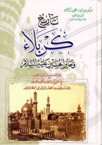 تأريخ كربلاء وحائر الحسين (ع)