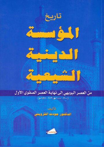 تاريخ المؤسسة الدينية الشيعية من العصر البويهي إلى نهاية العصر الصفوي