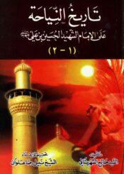 تاريخ النياحة علي الامام الشهيد الحسين بن علي (ع)