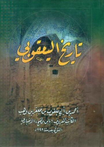 تاريخ اليعقوبي / الجزء الأول