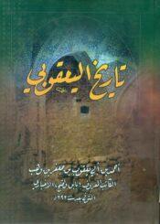 تاريخ اليعقوبي/ الجزء الثاني