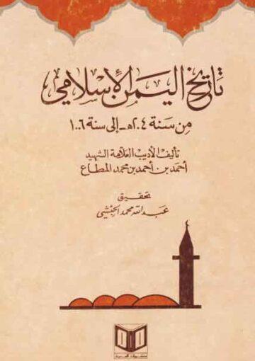 تاريخ اليمن الإسلامي