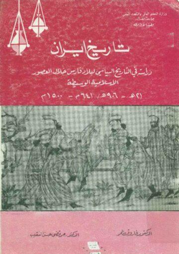 تاريخ ايران (دراسة في التاريخ السياسي لبلاد فارس خلال العصور الإسلامية الوسيطة)