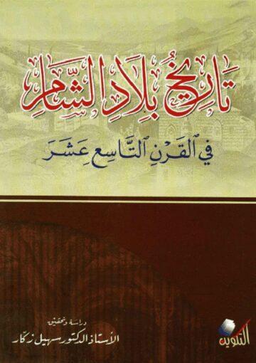 تاريخ بلاد الشام في القرن التاسع عشر