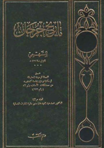 تاريخ جرجان