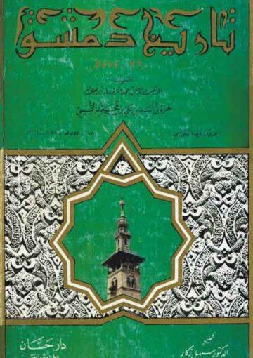 تاريخ دمشق (360 - 555 هـ)