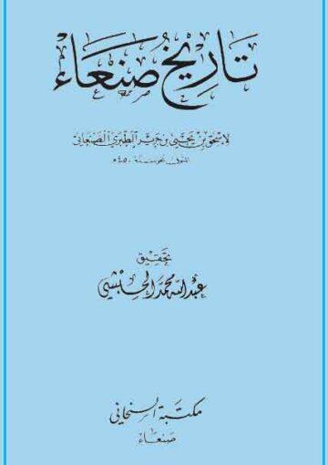 تاريخ صنعاء