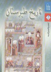 تاريخ طبرستان