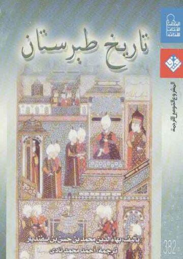 تاريخ طبرستان