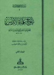 تاريخ علماء الأندلس/ الجزء 2