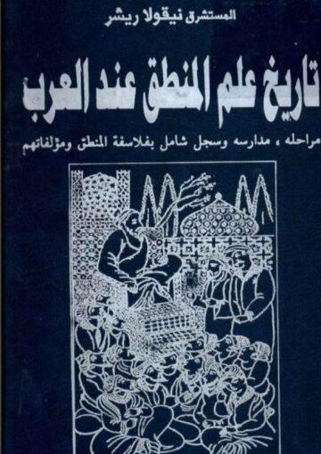تاريخ علم المنطق عند العرب
