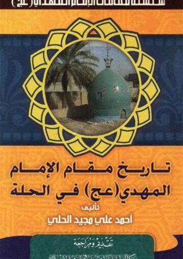 تاريخ مقام صاحب العصر و الزمان (عج) في الحلّة