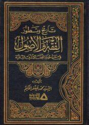 تاريخ وتطور الفقه والاصول في حوزة النجف الأشرف العلمية