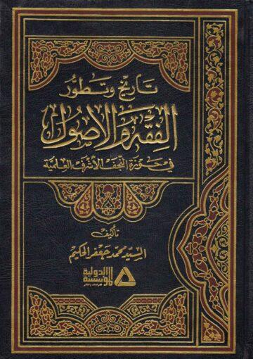 تاريخ وتطور الفقه والاصول في حوزة النجف الأشرف العلمية